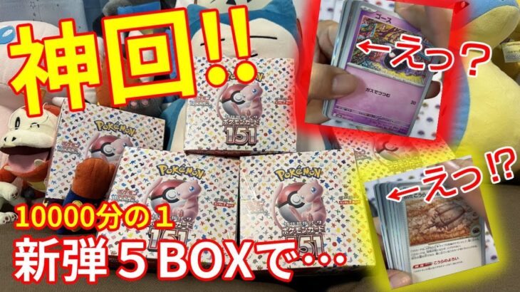 【幻のパック×２】新弾ポケモンカード151を5BOX開封したら人生の運使い果たした【ポケカ開封】