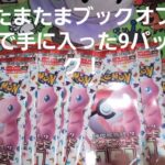 たまたま行ったブックオフでポケモンカード151、9パック手に入れたので　　　　　開封しました！