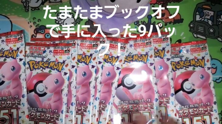 たまたま行ったブックオフでポケモンカード151、9パック手に入れたので　　　　　開封しました！