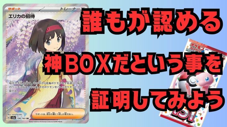 ポケモンカード151開封！これは間違いなく神BOXだ！#ポケカ開封 #エリカの招待 #マスターボールミラー #ピカチュウ