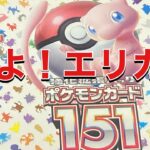 【ポケカ】151BOX開封！