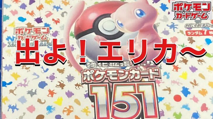 【ポケカ】151BOX開封！