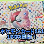 [ポケカ]ポケモンカード151BOX開封！