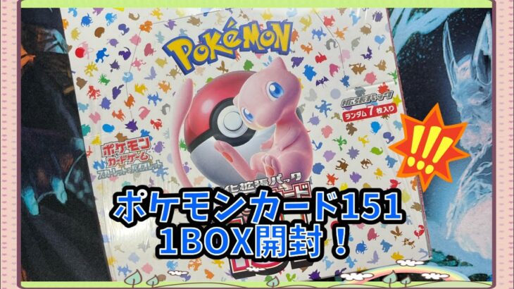 [ポケカ]ポケモンカード151BOX開封！