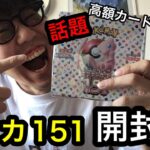 【ポケカ】ポケモンカード151開封で高額カードをGETだぜ！