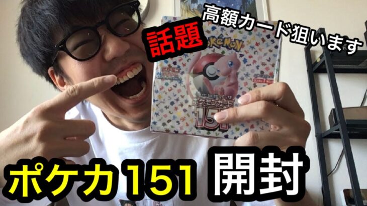 【ポケカ】ポケモンカード151開封で高額カードをGETだぜ！