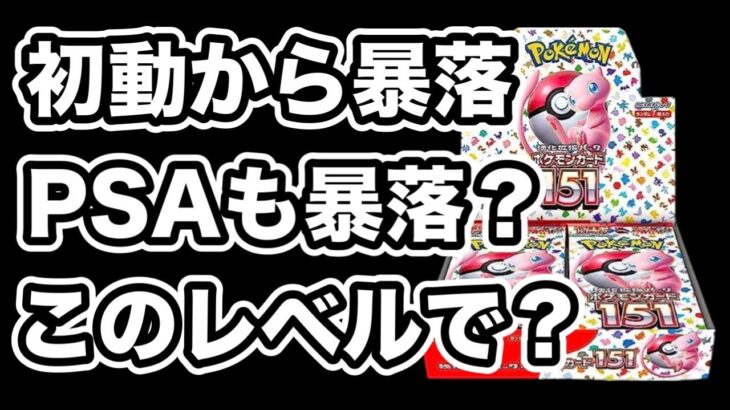 【ポケモンカード151開封】マスターボールが一日で暴落！PSAも暴落と騒がれているけどこれ暴落ですか？