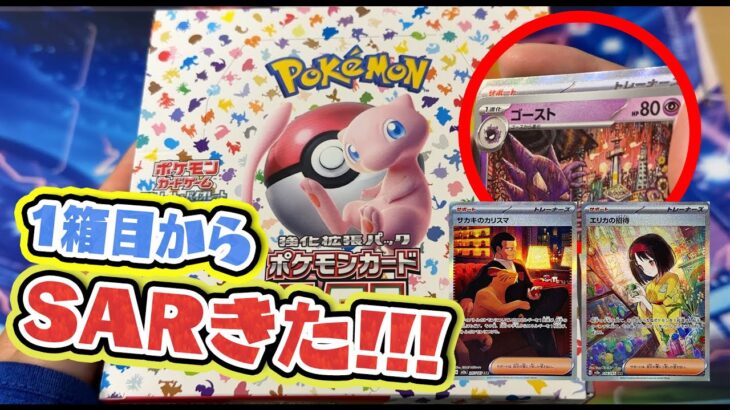 【ポケカ】ポケモンカード151開封したらいきなりSARチャレンジでした。