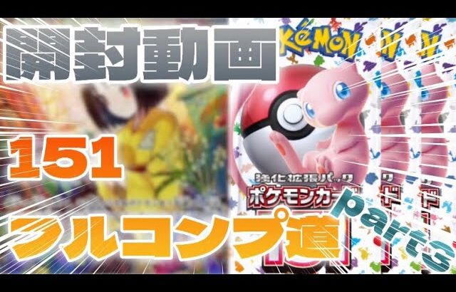 【ポケカ】ポケモンカード151開封🎉🎉フルコンプ目指して爆速開封‼️‼️#pokemon #ポケカ #ポケモンカード #ポケモン #151