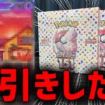 【ポケカ】ポケモンカード151開封で絶望が希望に代わる神引きを見たw