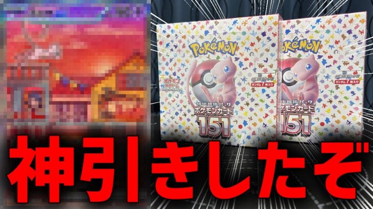 【ポケカ】ポケモンカード151開封で絶望が希望に代わる神引きを見たw