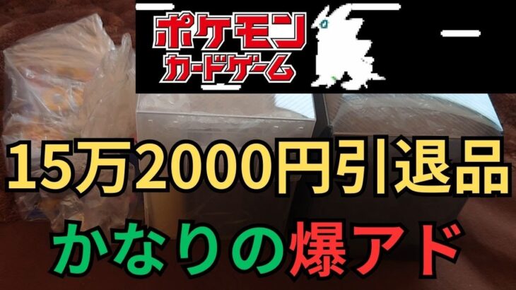 【ポケモンカード】15万2000円の引退品を開封してみた