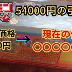 【ポケモンカード】1年前に開封した54000円の引退品を今の相場で計算してみた