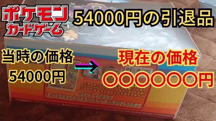 【ポケモンカード】1年前に開封した54000円の引退品を今の相場で計算してみた