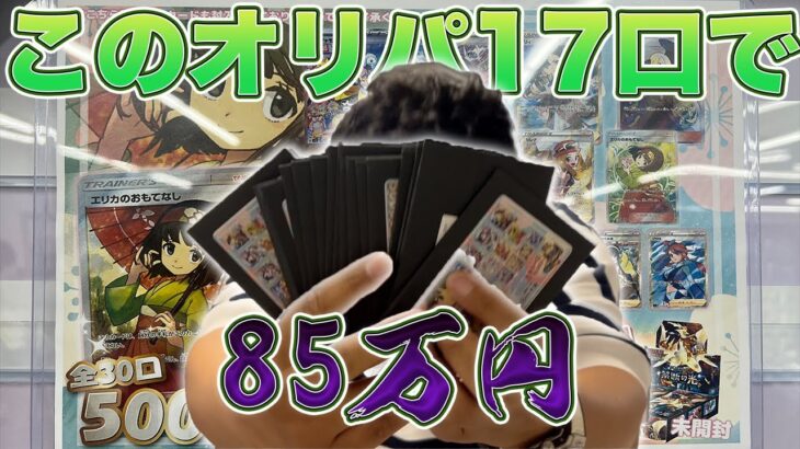 【ポケカ開封】オリパ　17口総額85万円！！果たしていくらになるのか？！