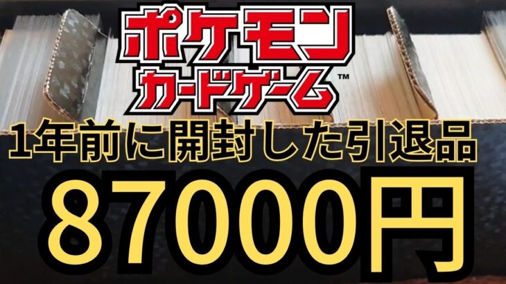 【ポケモンカード】1年前に開封した87000円の引退品を今の相場で計算してみた