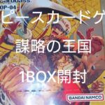 ワンピースカードゲーム 謀略の王国 1BOX開封【トレカ】