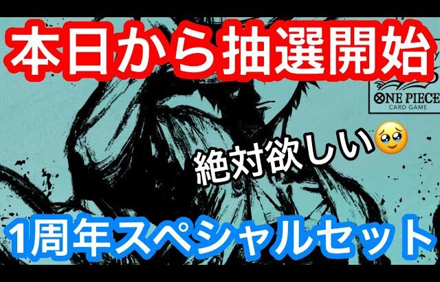 【ワンピース】ワンピースカード1周年記念のスペシャルBOXが本日から抽選開始！豪華なセットを見逃すな！