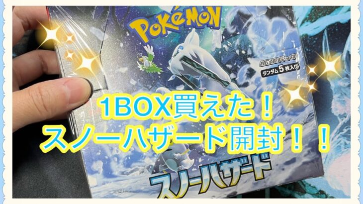 [ポケカ]スノーハザード1BOX開封！