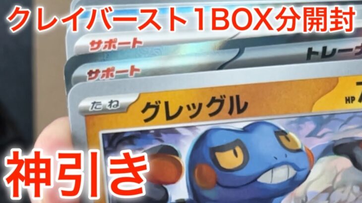 【ポケカ】ふざけながらクレイバースト1BOX分開封してたら神引きしました