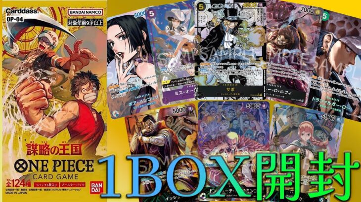 【ワンピースカード】謀略の王国1BOX開封！詐欺BOXに遭遇！？