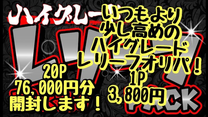 【遊戯王】ハイグレードレリーフパック！いつもより高めのハイグレード！1P 3,800円を20P 76,000円分開封します！