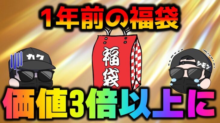 【ポケカ】1年前の福袋が衝撃の金額に！？magiのボックスオリパでエモいカードも一緒にゲットだぜ！！【ポケモンカード】