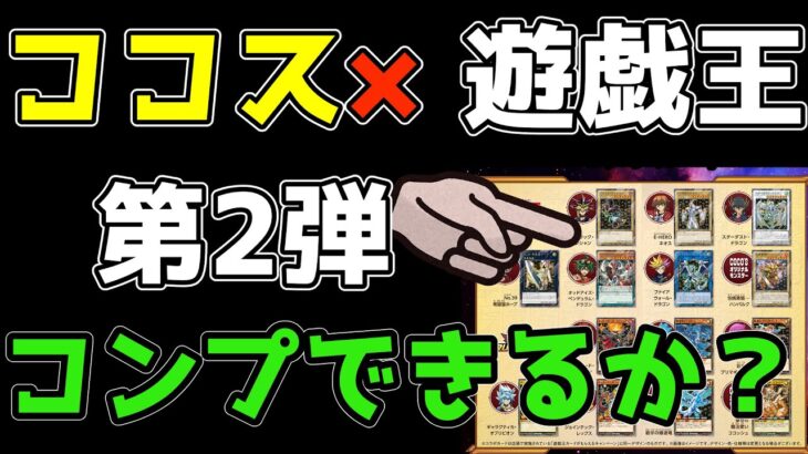 【#遊戯王】ココスコラボ第2弾コンプできるか？？【#開封動画】