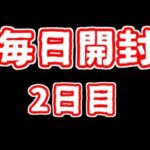 【遊戯王】まいにち開封。【2日目】