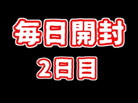 【遊戯王】まいにち開封。【2日目】