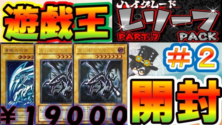 【＃遊戯王】大人気で定番商品に？？＃2　レリーフオリパは「ハイグレードレリーフパック」しか勝たん！？