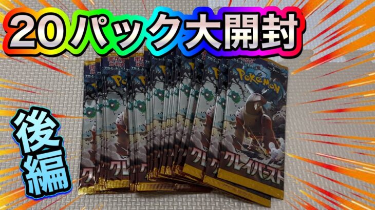 【ポケカ】クレイバースト20パック大開封‼️〜後編〜