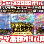 【遊戯王ラッシュデュエル】一口￥2000高額ラッシュオリパ！大当たり枠激熱！！ぶち抜くしかないよなぁぁあ！【開封動画】