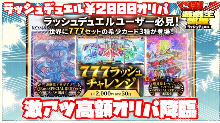 【遊戯王ラッシュデュエル】一口￥2000高額ラッシュオリパ！大当たり枠激熱！！ぶち抜くしかないよなぁぁあ！【開封動画】