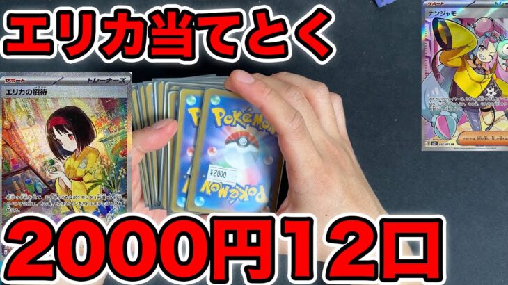 【ポケカ】2000円12口でエリカを狙う！【オリパ】