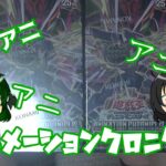 【遊戯王】2023アニメーションクロニクル 開封バトル