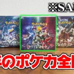 【開封】2023年に発売された『ポケカ』を全部開封してみた結果・・・