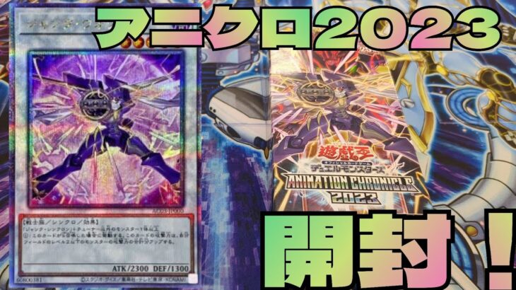 #開封【#遊戯王 】アニメーションクロニクル2023開封！驚異の封入率を打破れ！