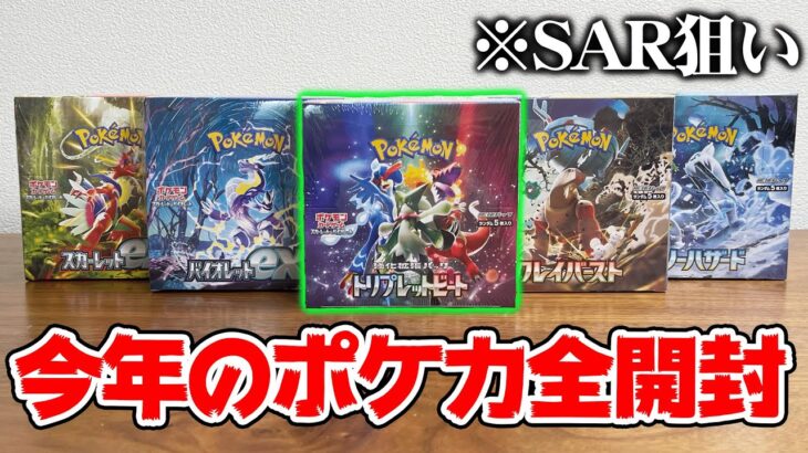 【開封】2023年に発売された『ポケカ』を全部開封してみた結果・・・