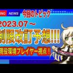 【遊戯王】2023年7月の制限改訂予想!!!【解説動画】