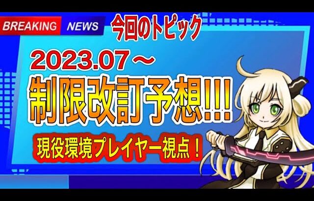 【遊戯王】2023年7月の制限改訂予想!!!【解説動画】