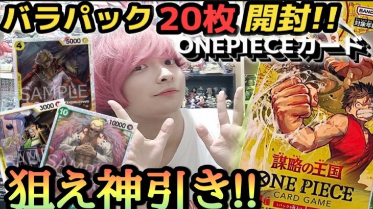 【ワンピカード】謀略の王国バラパック20枚開封したらついに〇〇が出ました！#onepiece #謀略の王国