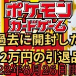 【ポケモンカード】過去に開封した22万円の引退品を今の相場で再計算してみた