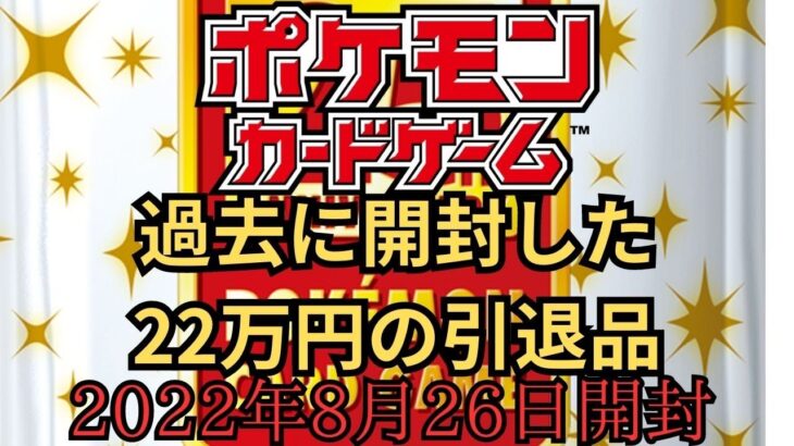 【ポケモンカード】過去に開封した22万円の引退品を今の相場で再計算してみた