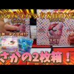 【ポケカ最新弾開封】まさかの2枚箱で素晴らしいカードに会えました‼︎#36