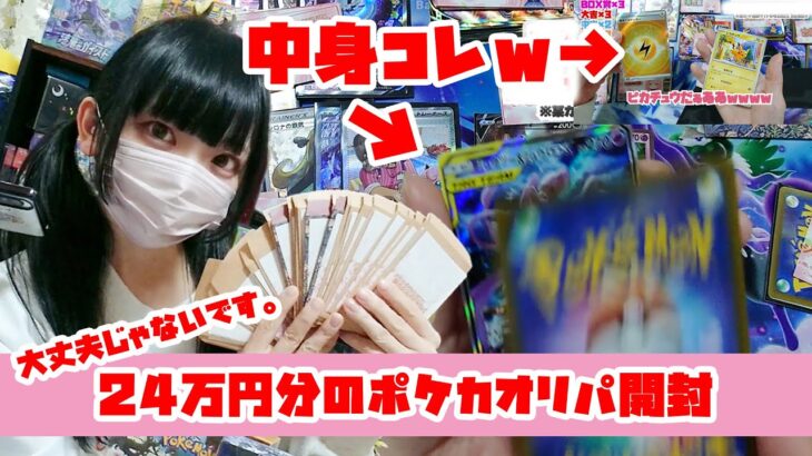 【ポケカ開封】嘘じゃん…￥240,000のﾎﾟｹﾓﾝｶｰﾄﾞおみくじｵﾘﾊﾟ開封動画!高騰ｶｰﾄﾞと絶版ﾎﾞｯｸｽをぶち抜け!!【気をつけろやばい】