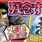 【遊戯王】大暴落が続く25周年‼︎ いま残念だと思う事TOP3‼︎  (まとめ 情報 新弾 高騰 暴落)