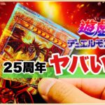 “遊戯王カード” 25周年…めっちゃ良いじゃん!! 入手困難!? 売切れ続出! @youruri-yugioh