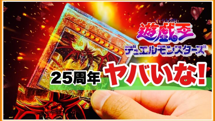 “遊戯王カード” 25周年…めっちゃ良いじゃん!! 入手困難!? 売切れ続出! @youruri-yugioh