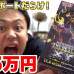 【ポケカ】超貴重！25万円するTHE BEST OF XYを１箱開封してオカルトマニアを引くんだ！！